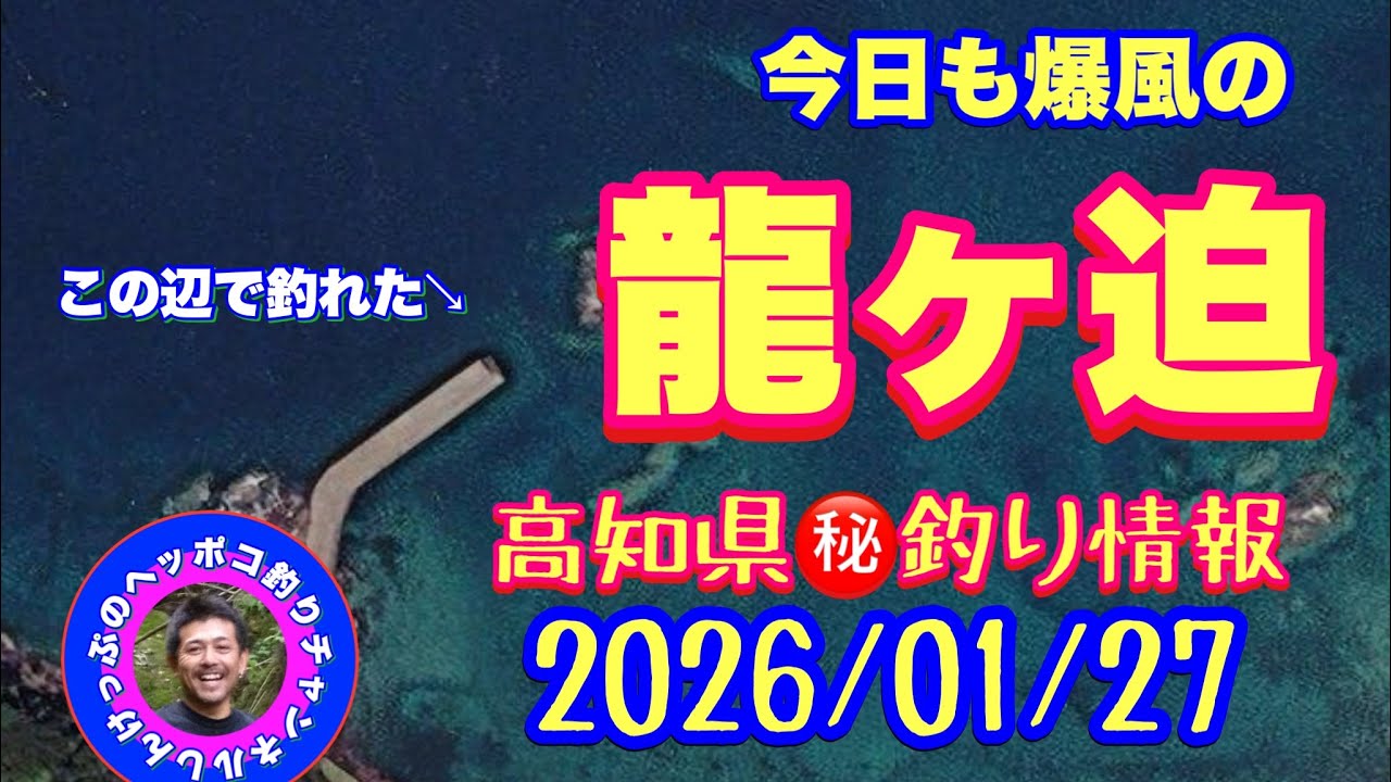 【高知県㊙️釣り情報】爆風の龍ヶ迫！２０２６年の初日は出たのか？