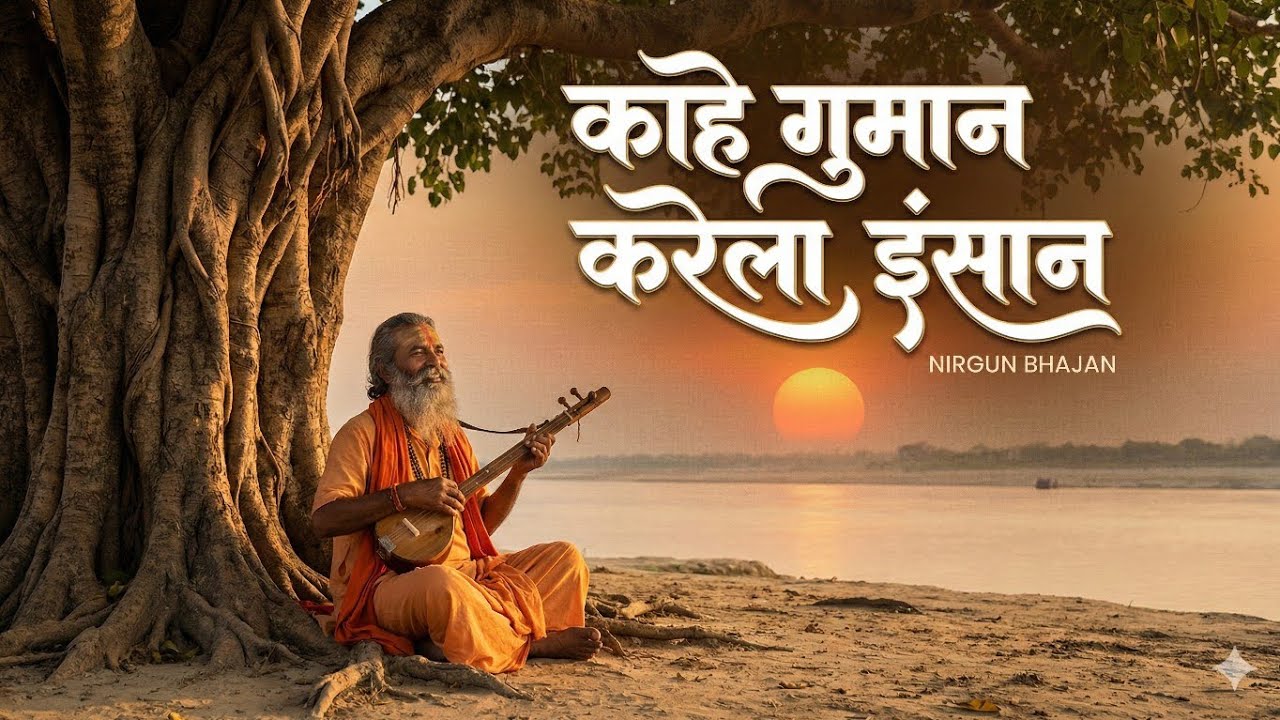काहे गुमान करेला इंसान । new nirgun bhajan। new song। Nirgun song