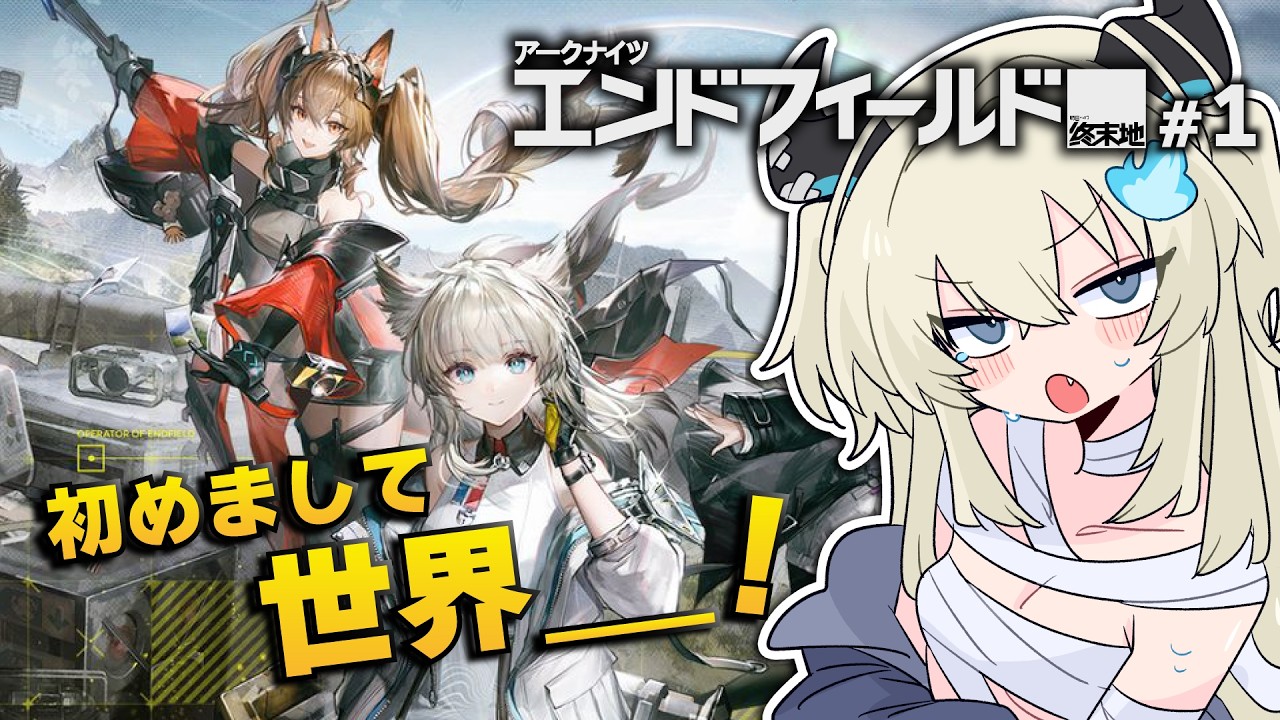 【 アークナイツ:エンドフィールド 】🔰１日目！初めまして、世界！【 竜乃メアリ#vtuber 】