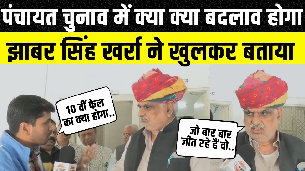 Jhabar Singh Kharra ने  बताया Rajasthan निकाय और पंचायत चुनाव में क्या बदलाव हो सकते हैं