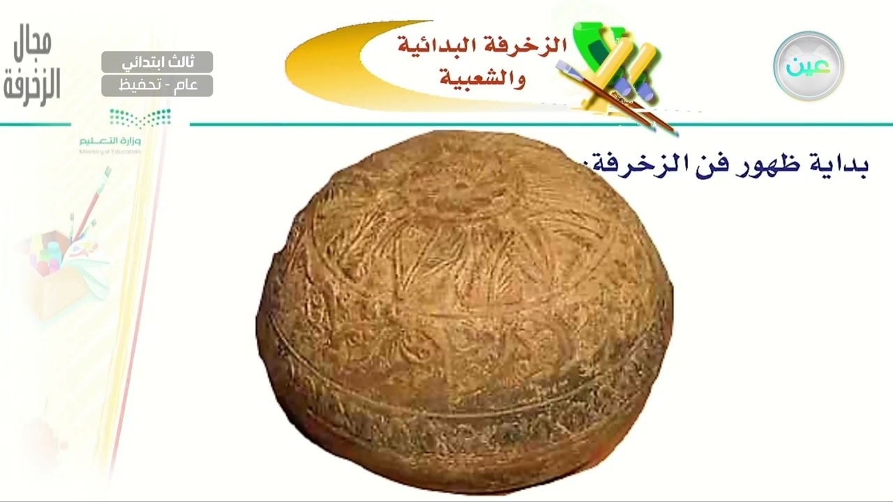الزخرفة البدائية والشعبية 1 - التربية الفنية - ثالث ابتدائي - الفصل الدراسي الأول