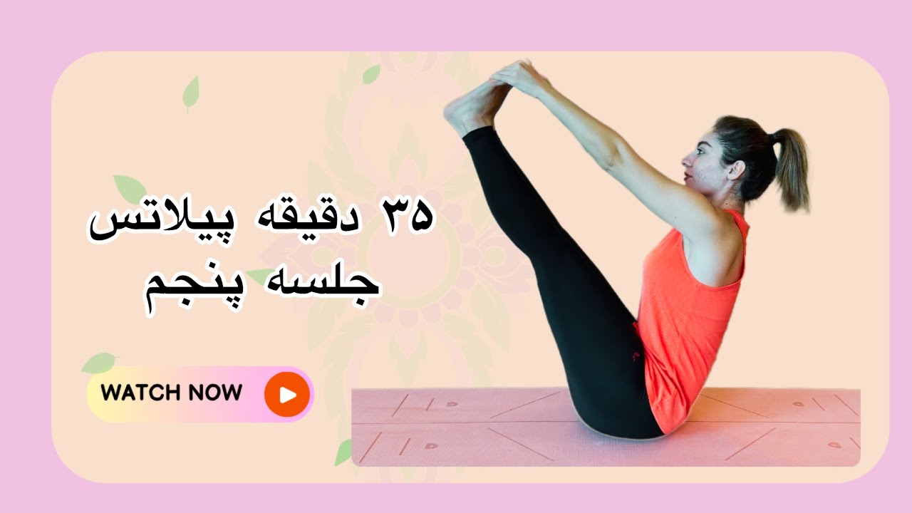 پیلاتس درخانه ||جلسه پنجم ||پیشرفته