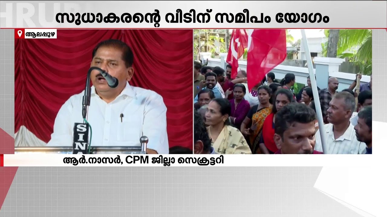 അമ്പലപ്പുഴയിൽ ശക്തിപ്രകടനവുമായി സി‌പി‌എം...സുധാകരൻ്റെ വീടിൻ്റെ സമീപം യോഗം പുരോഗമിക്കുന്നു