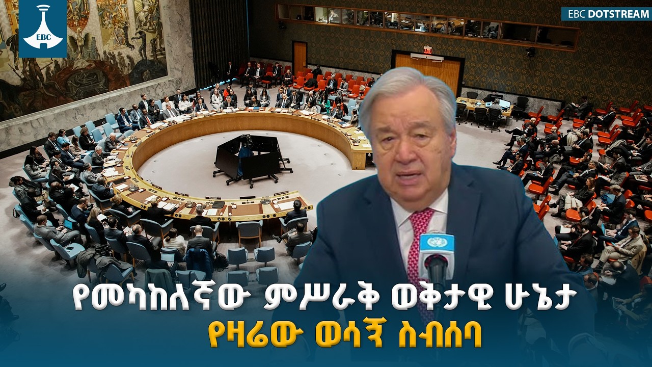 የመካከለኛው ምሥራቅ ጦርነት ተባባሰ-የጸጥታው ምክር ቤት ዛሬ ምን ይወስናል? ETV | EBC | EBCDOTSTREAM