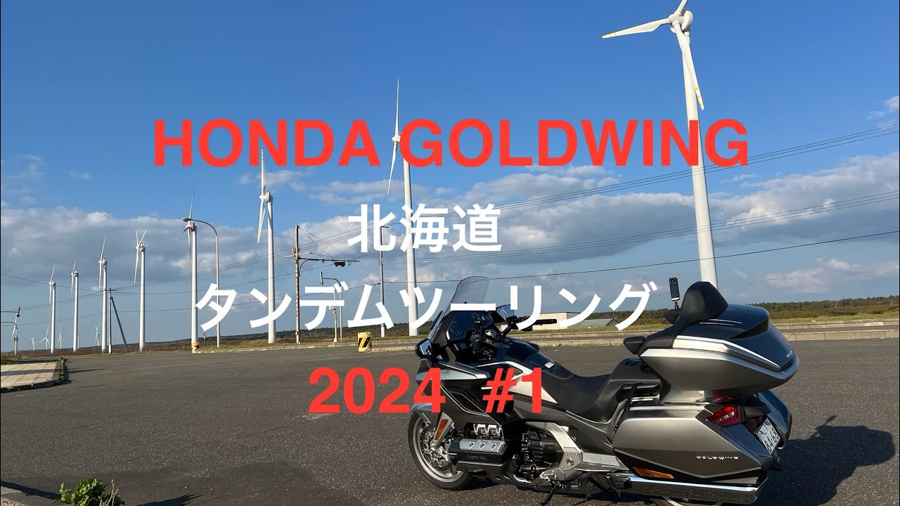 HONDA GOLD WING北海道タンデムツーリング2024 #1