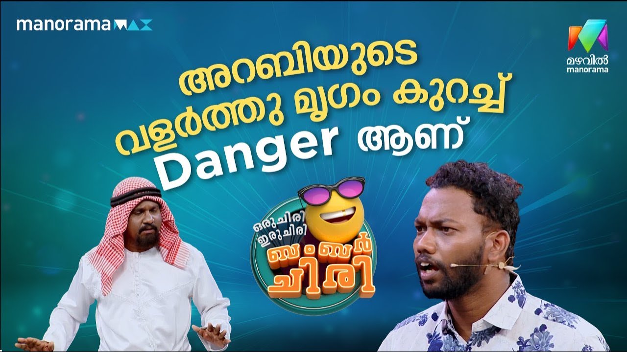 അറബിയുടെ വളർത്തു മൃഗം കുറച്ച് danger ആണ് 😂 #ocicbc | EPI 25
