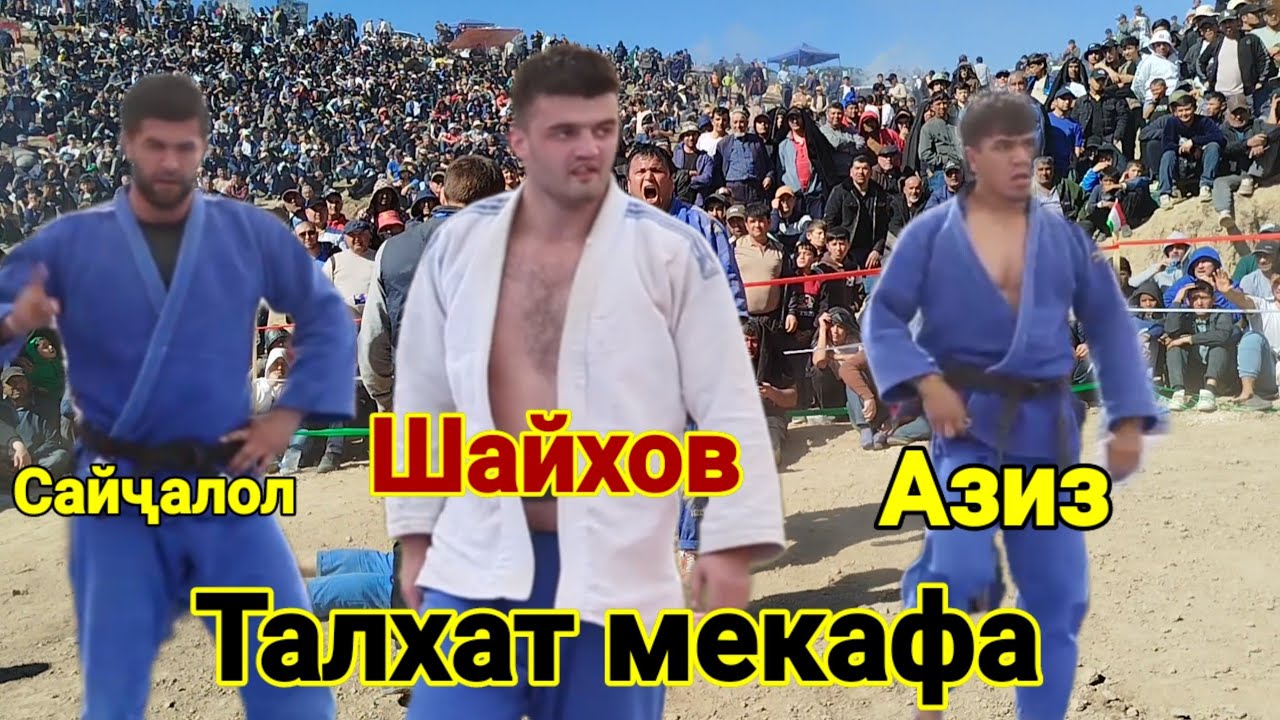 Полни версия. Гуштини Дангара. Сайчалол. Шайхов. Азиз. Гуштин 2025. (Гуштини пешина)