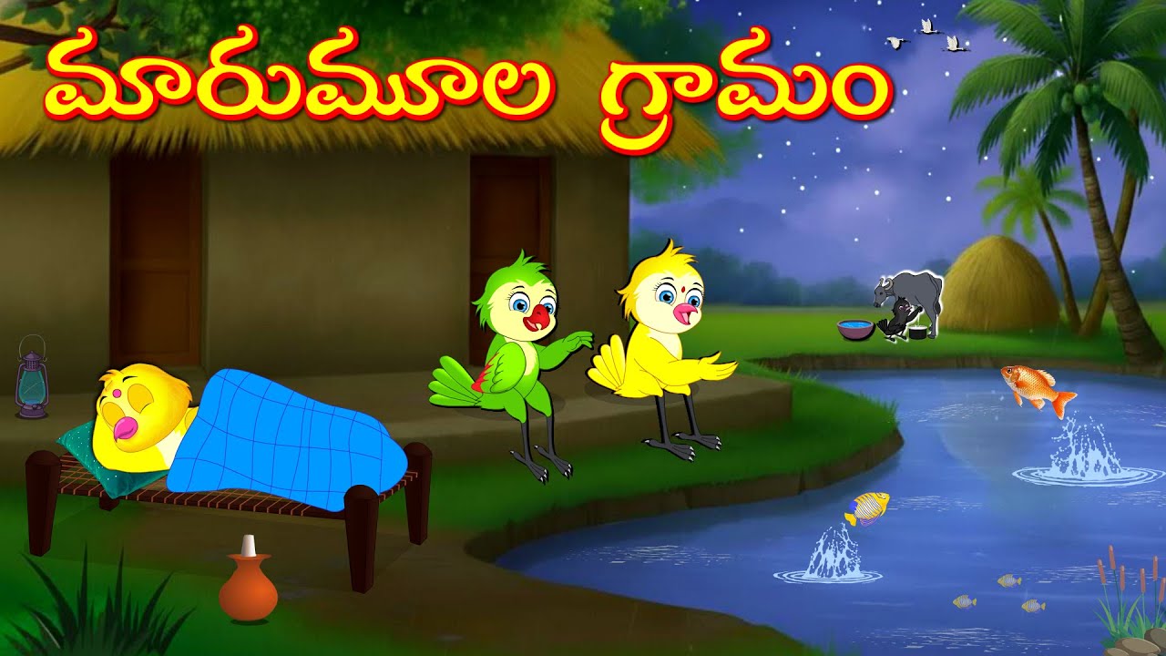 మారుమూల గ్రామం | Telugu Moral Stories | Telugu Stories | Fairy Tales | Bujji Birds TV Telugu