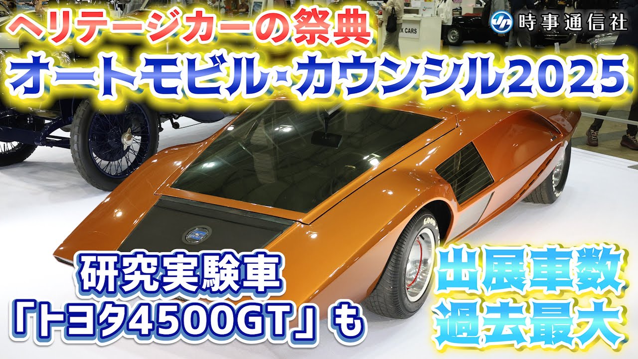 【研究実験車トヨタ４５００GTも展示】オートモビル・カウンシル２０２５開幕＝開催１０回目、出展社は過去最大