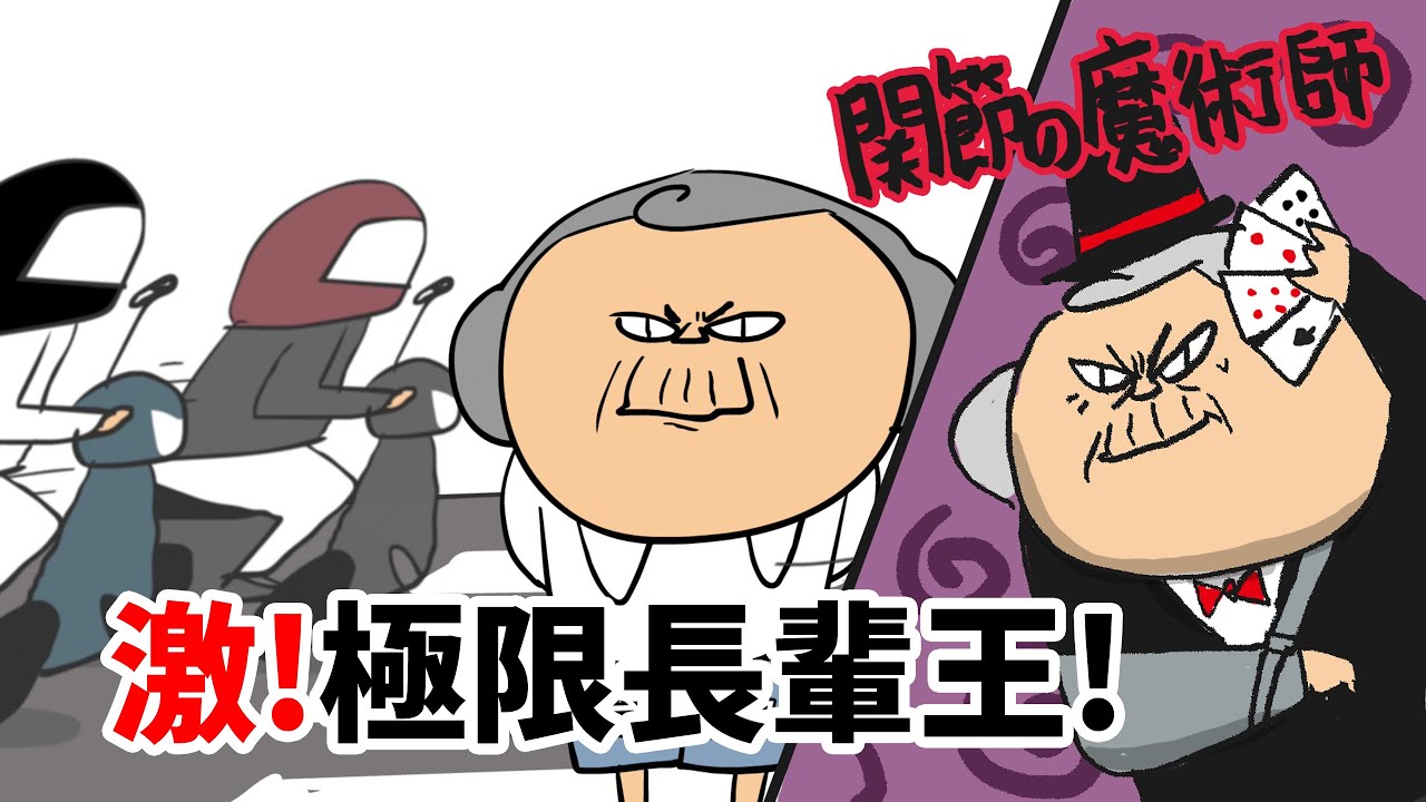[鼻妹動畫] 極限長輩王