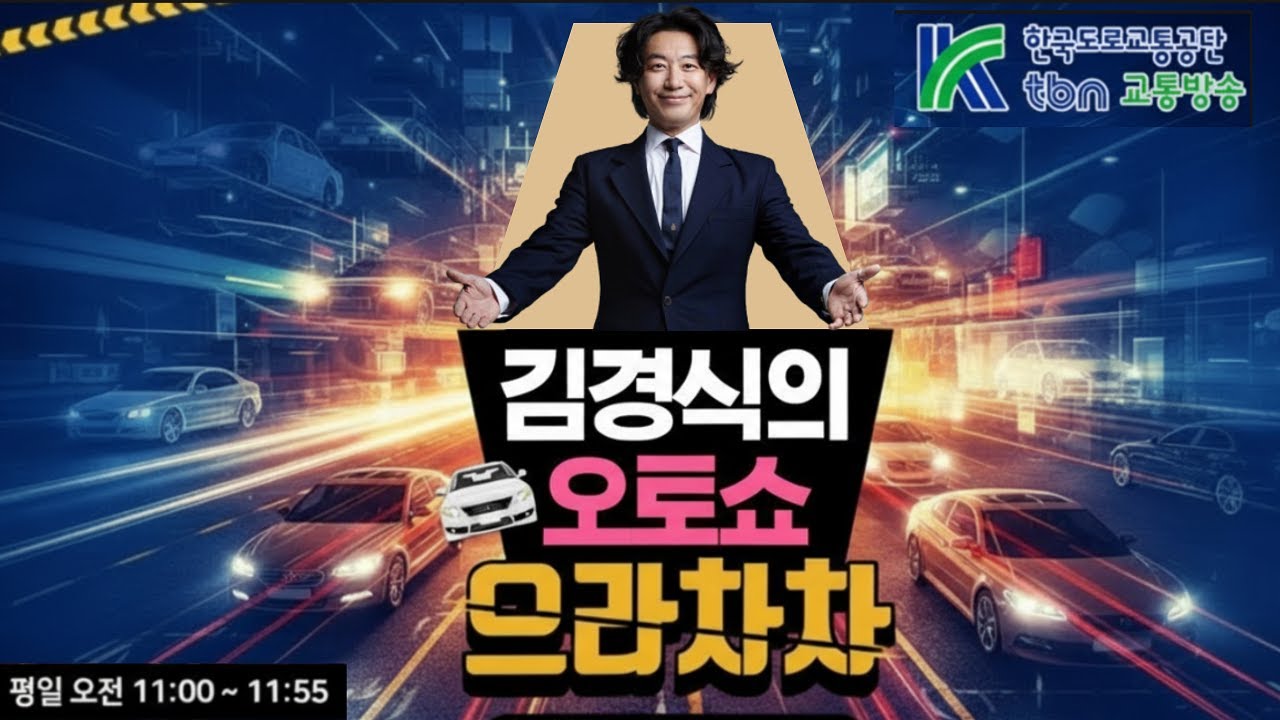 2/12(목) 김경식의 오토쇼 으라차차 (이형석/이진우/국토교통부/양베리(조규원))