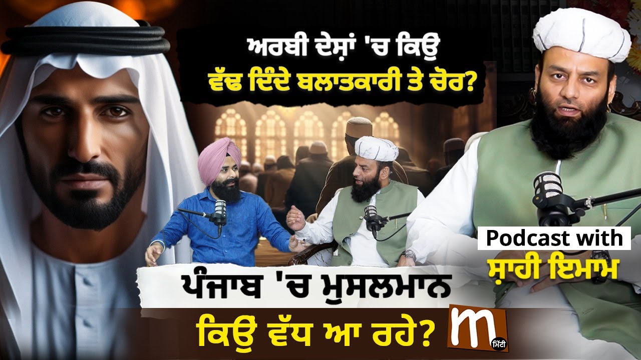 ਪੰਜਾਬ 'ਚ ਕਿਉਂ ਵੱਧ ਗਏ ਮੁਸਲਮਾਨ? Podcast with SHAHI IMAM | Punjab | Mitti