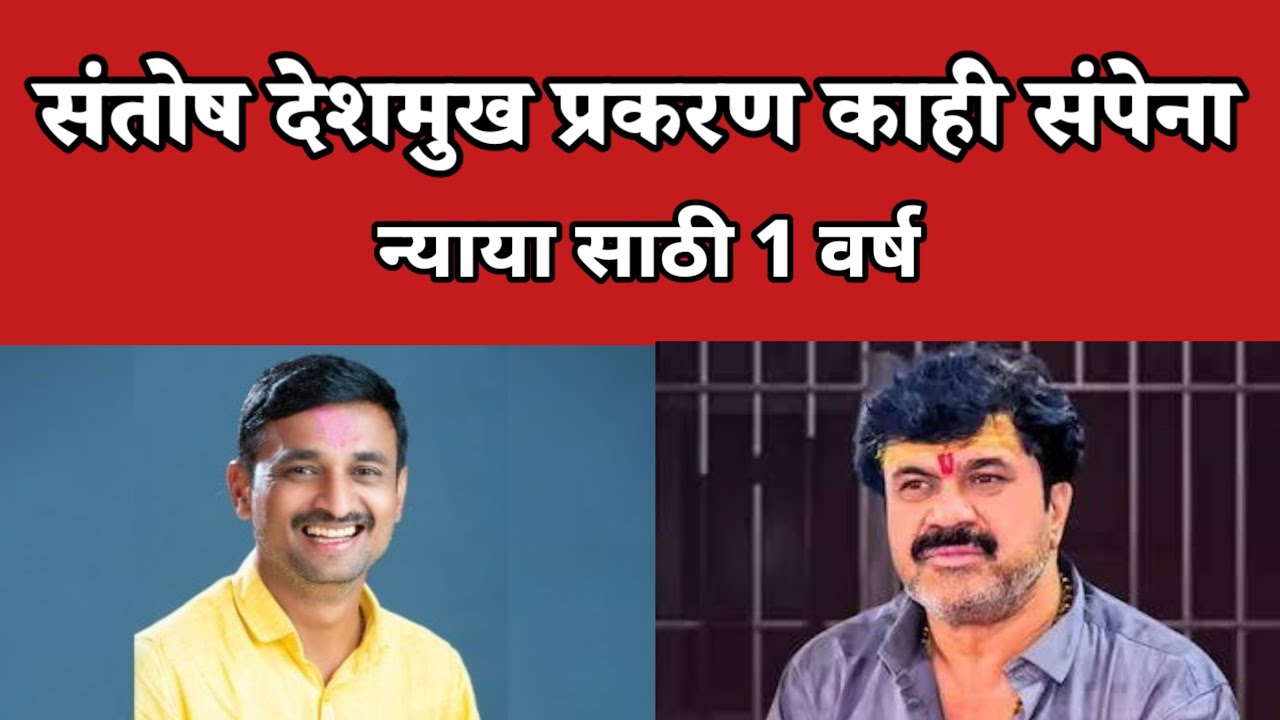 संतोष देशमुख प्रकरण लांबणीवर 