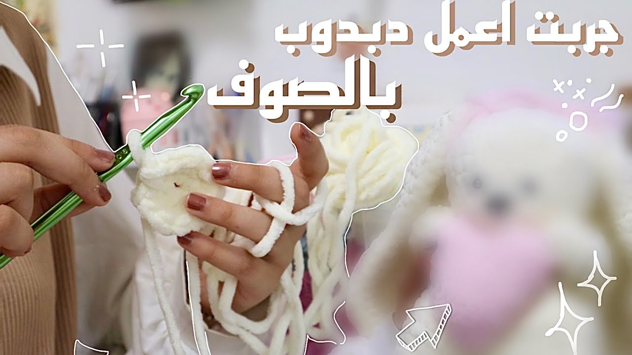 تحديت نفسي اتعلم الحياكة بأقل من يوم • قدرت اعملها ☁️؟ كيف طلعت النتيجة 😭⁉️