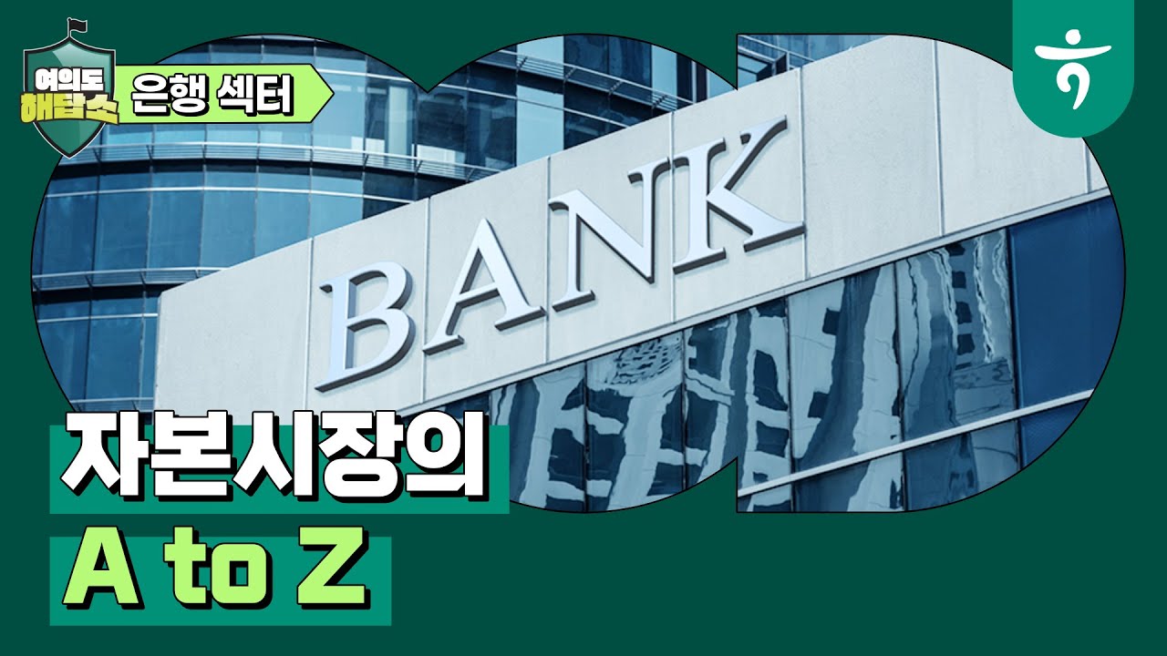 여의도해답소 -은행산업, 두번째 이야기 (feat.정상, 요주의, 고정, 회수의문...)