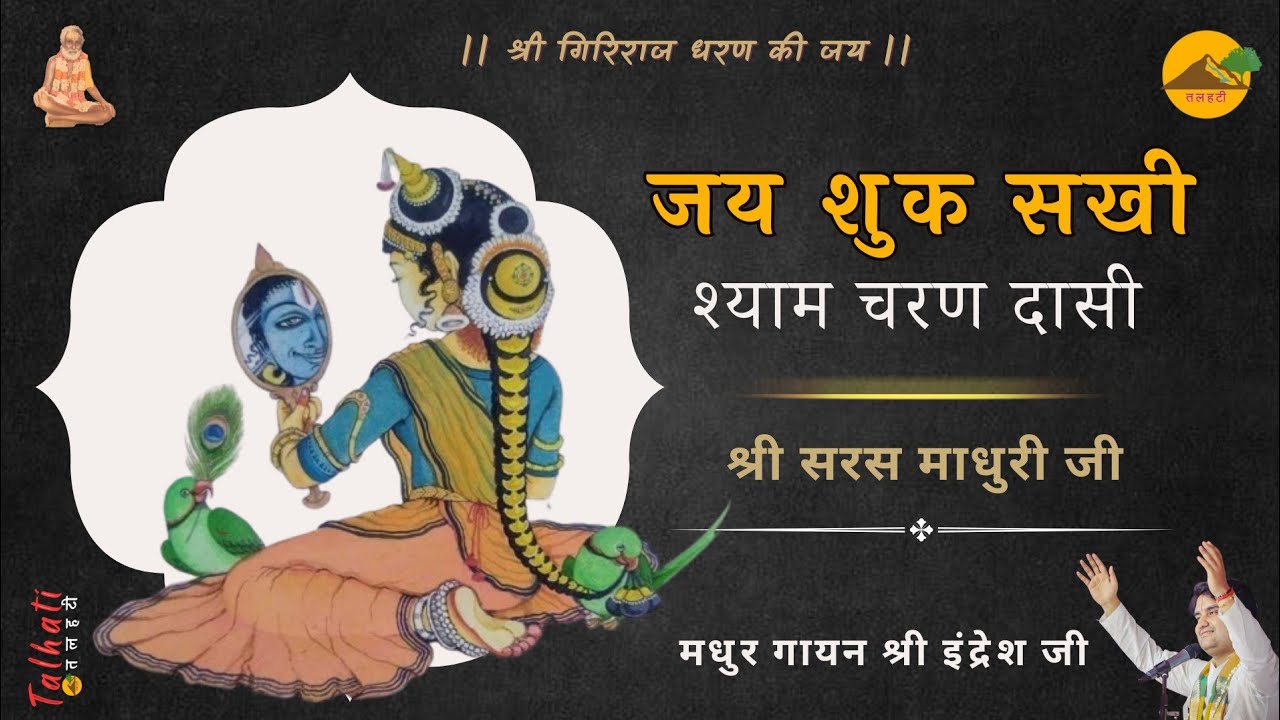 ।। जय शुक सखी श्याम चरण दासी ।। श्री सरस माधुरी जी ।। Shri Indresh Ji ।। Jay Shuk Sakhi Shyam Charan