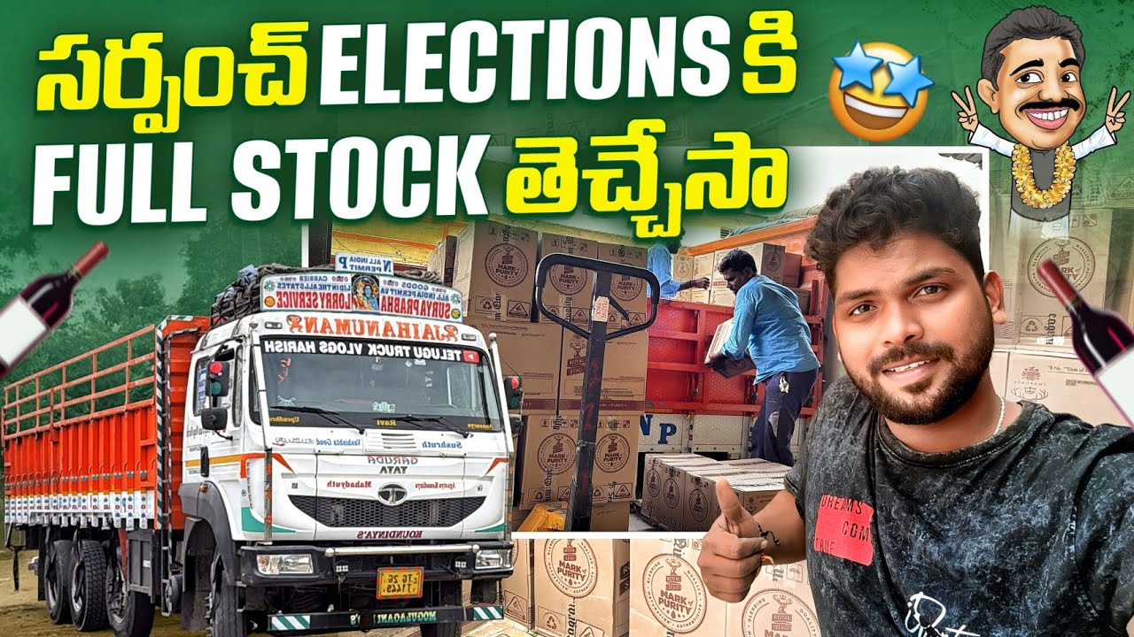 సర్పంచ్ Elections కి Full Stock 🥃 తెచ్చేసా