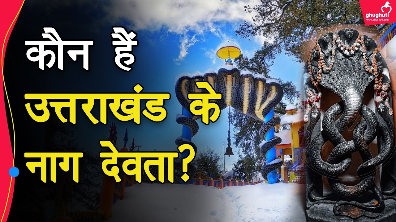 क्या है उत्तराखंड में पूजे जाने वाले नाग देवता का इतिहास? Naag Devta | Astha