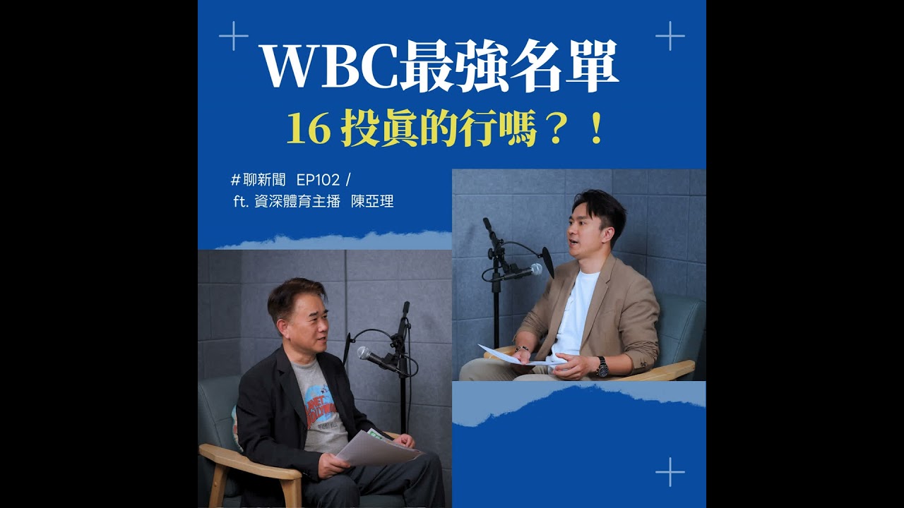 【聊新聞】EP102 | WBC 史上最強中華隊？拆解30人戰略名單 ft. 陳亞理