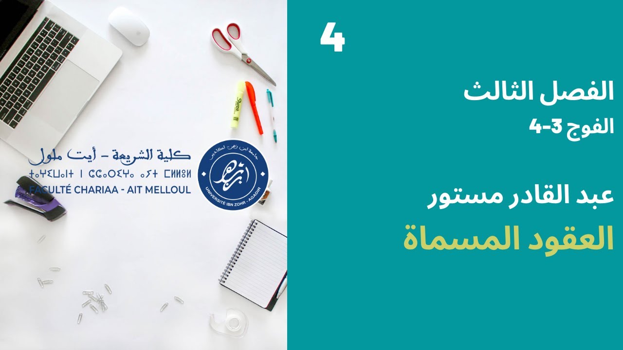 المحاضرة رقم 4 العقود المسماة - عبد القادر مستور الفصل الثالث الفوج 3-4