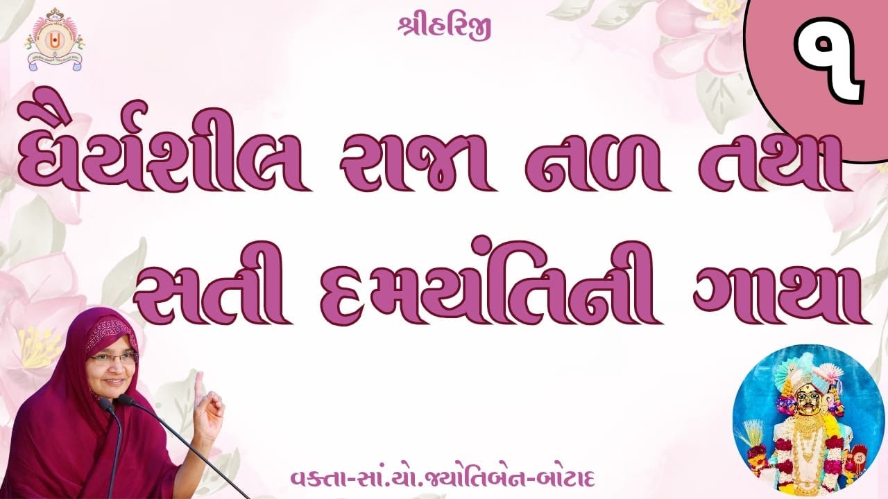ધૈર્ય શીલ રાજા નળ તથા સતી દમયાંતિની ગાથા ભાગ-૧