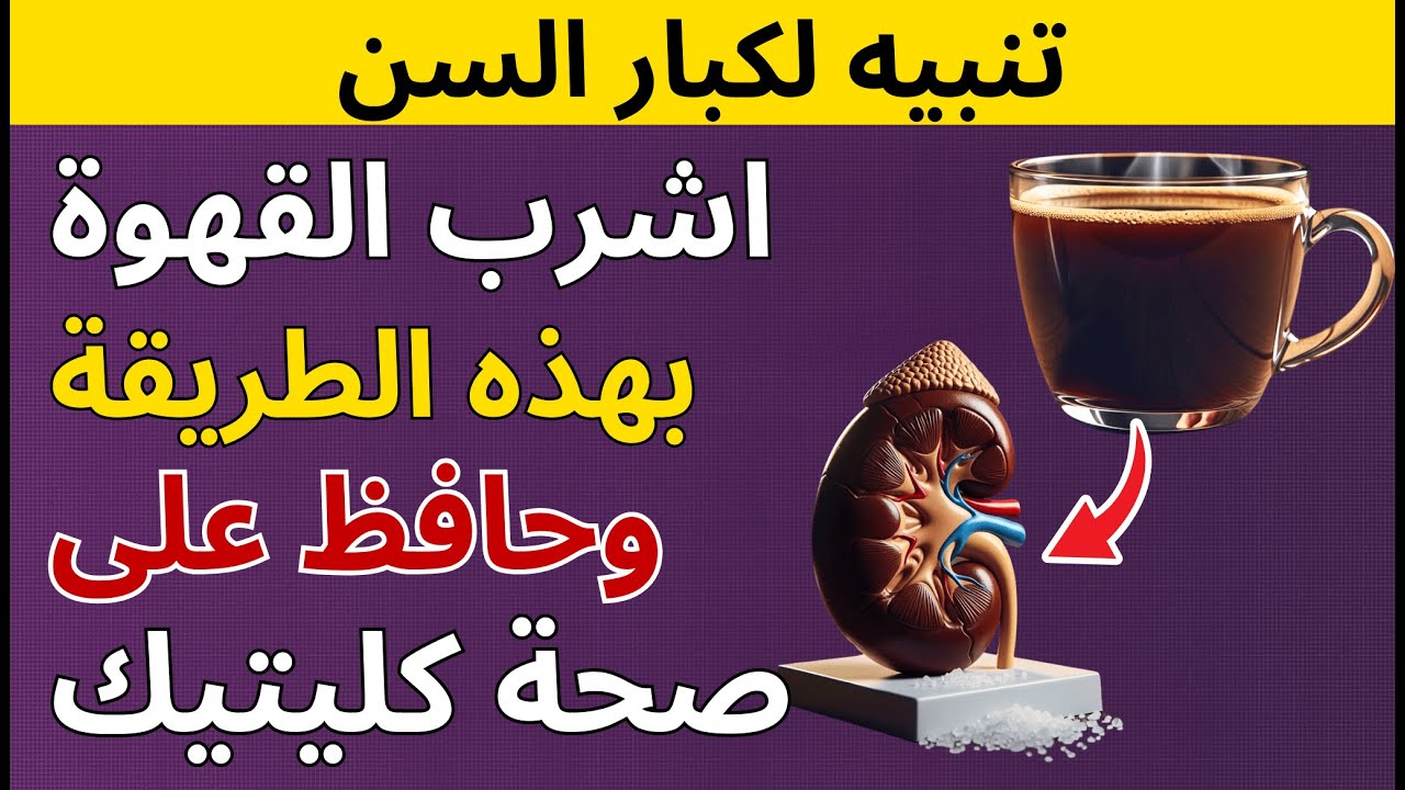 أفضل مشروب لعلاج الكلى فوراً (طريقة التحضير)