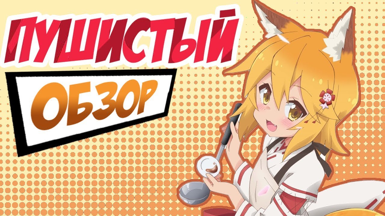 ОБЗОР АНИМЕ:  Sewayaki Kitsune no Senko-san/ Непоседливая Лисица Сэнко