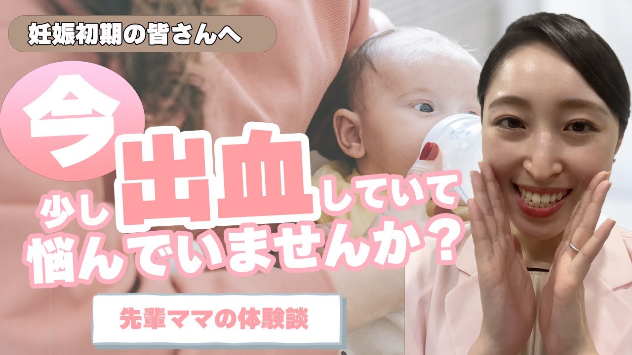 【妊娠初期の出血①】お悩みの方へ、先輩ママの体験談をご紹介します！