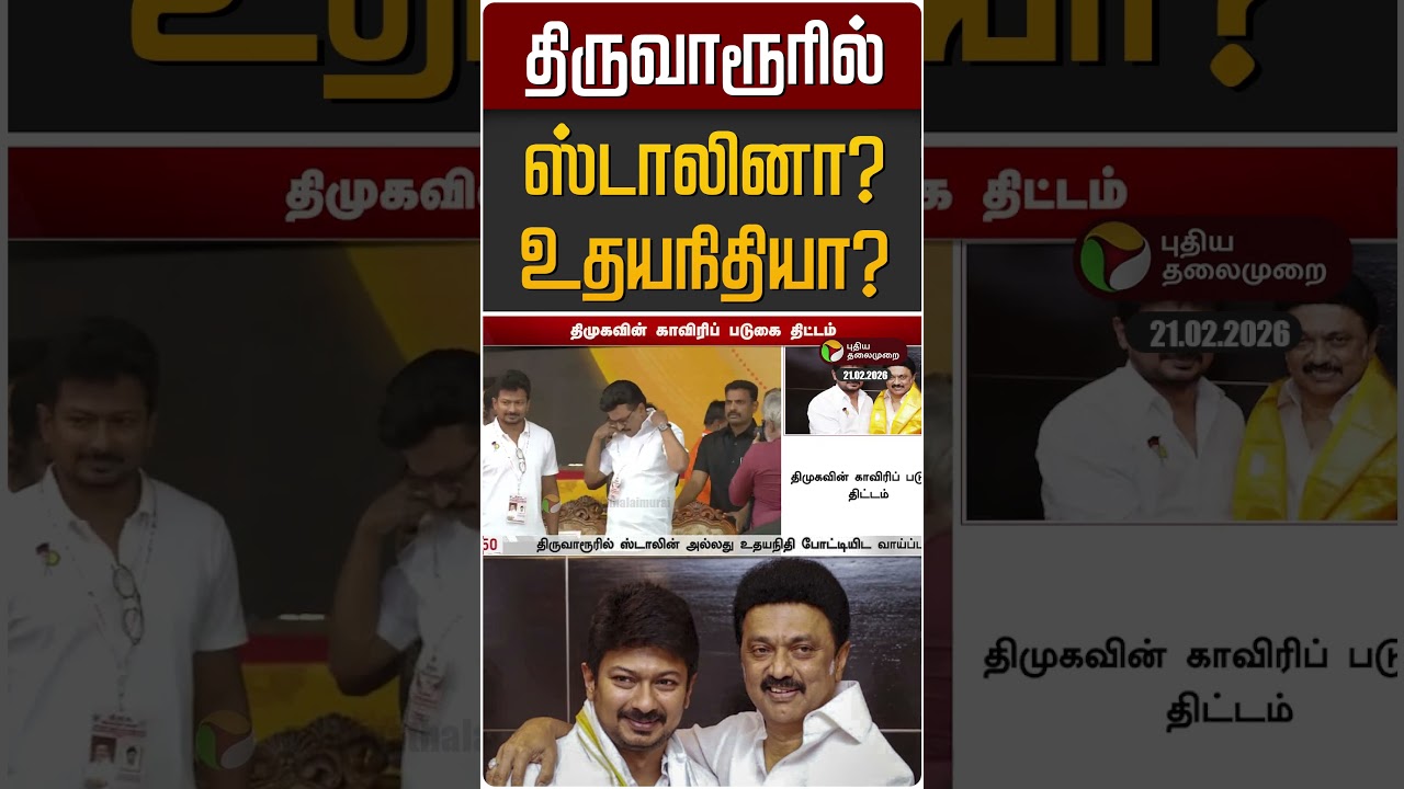 திருவாரூரில் ஸ்டாலினா? உதயநிதியா? | MK Stalin | Udayanidhi | DMK