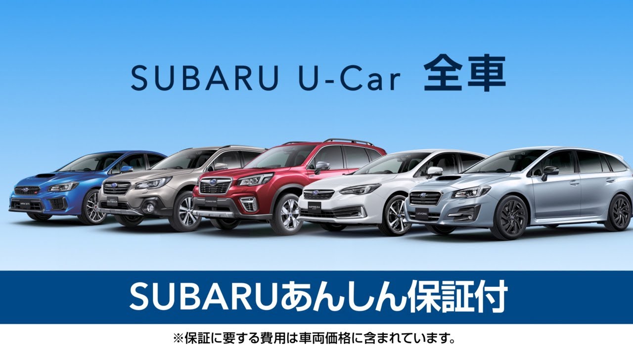 SUBARU U-Car 「SUBARUあんしん保証」