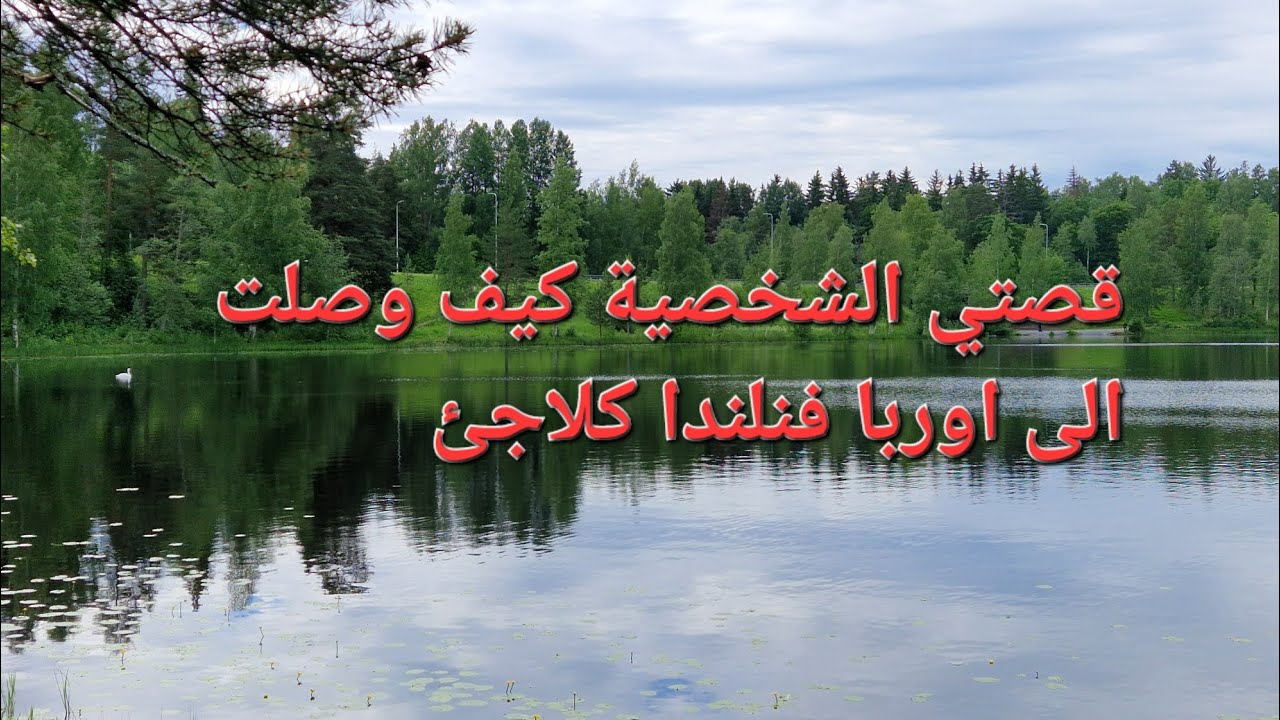 اللجوء في أوربا فنلندا كيف وصلت الى اوربا فنلندا قصتي الشخصية وضعوني في حبس انفرادي!#أوربا #فنلندا