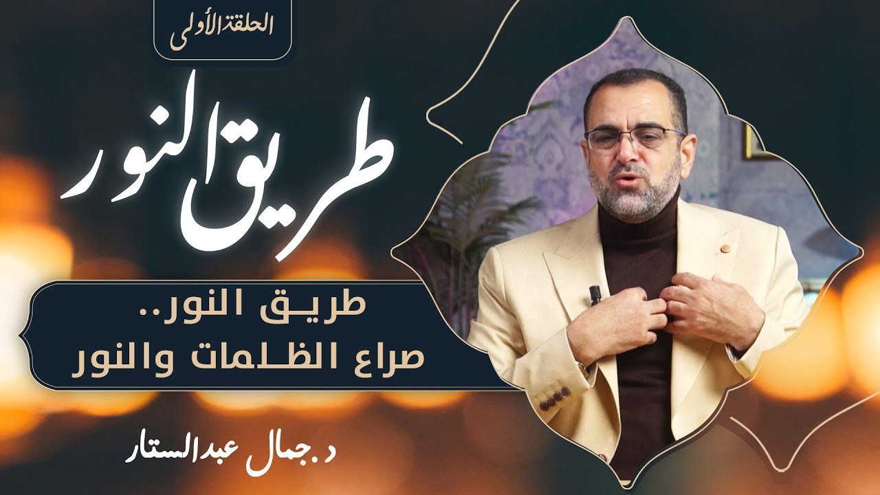 الحلقة الأولى | طريق النور.. صراع الظلمات والنور | دكتور جمال عبد الستار