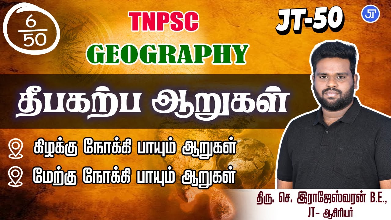 தீபகற்ப ஆறுகள் | JT 50 - 6 | RAJESHWARAN.S