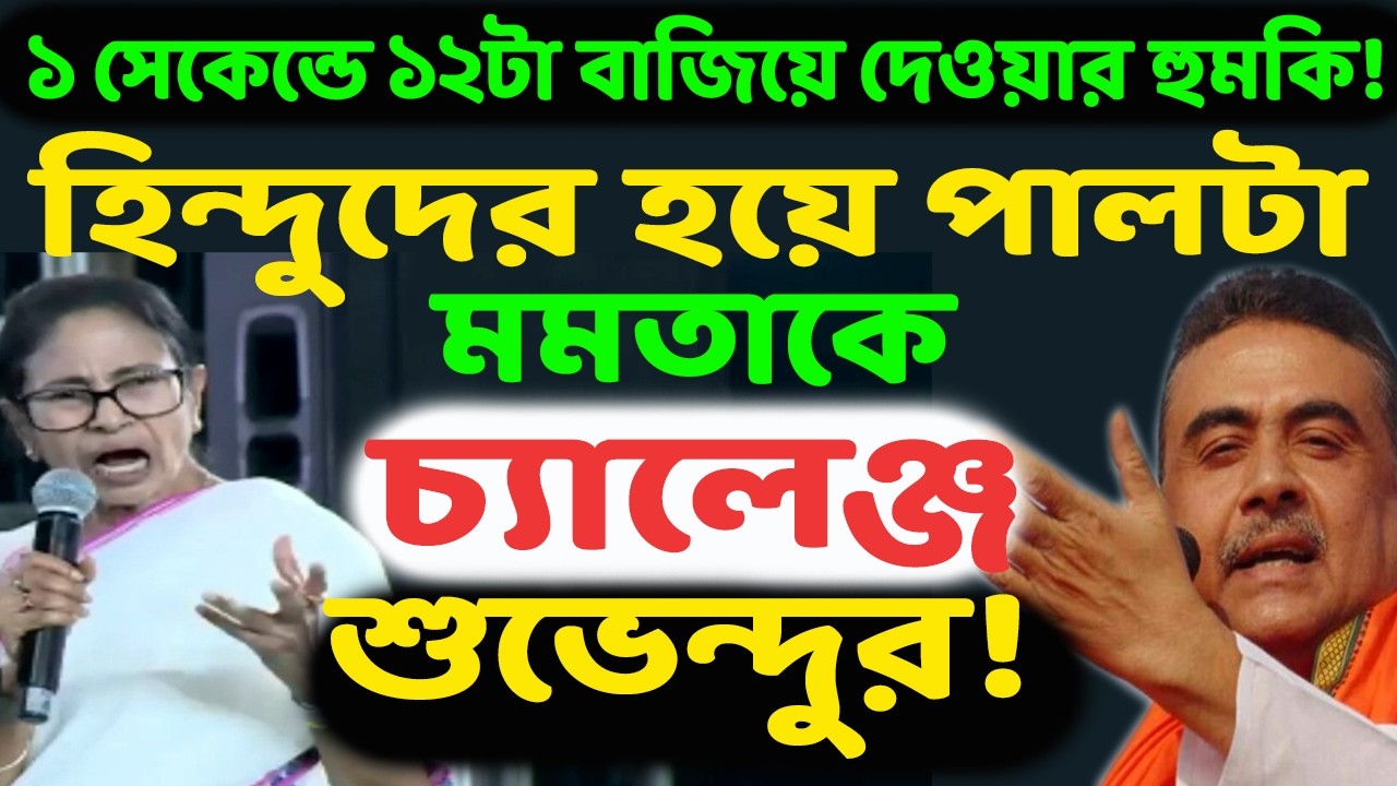 ফুটো নৌকা বাঁচাতে সনাতনিদের হুঁশিয়ারি মমতার! পালটা ২৬শে সনাতনিরা কি খেলা দেখাবে জানাল শুভেন্দু।