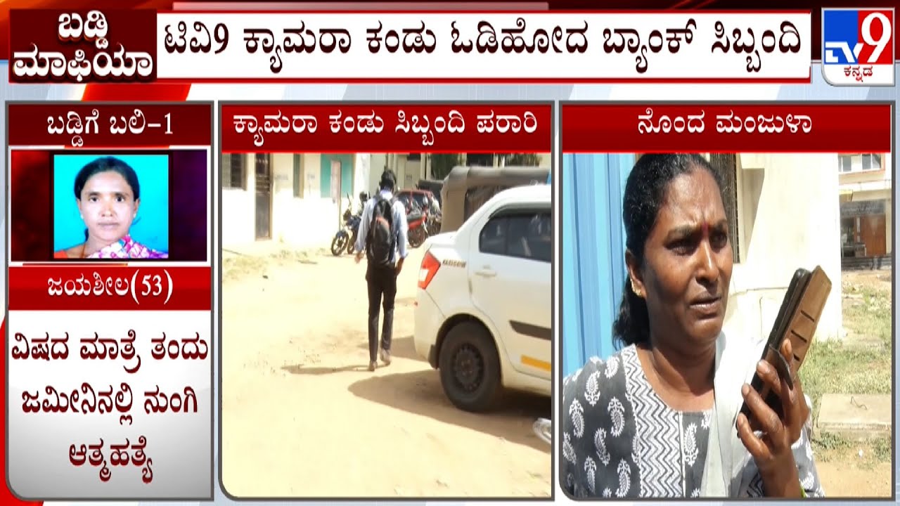 Micro Finance Harassment In Chikkamagaluru | ಮೈಕ್ರೋ ಫೈನಾನ್ಸ್ ಜತೆ ಖಾಸಗಿ ಬ್ಯಾಂಕ್  ಕಿರುಕುಳ