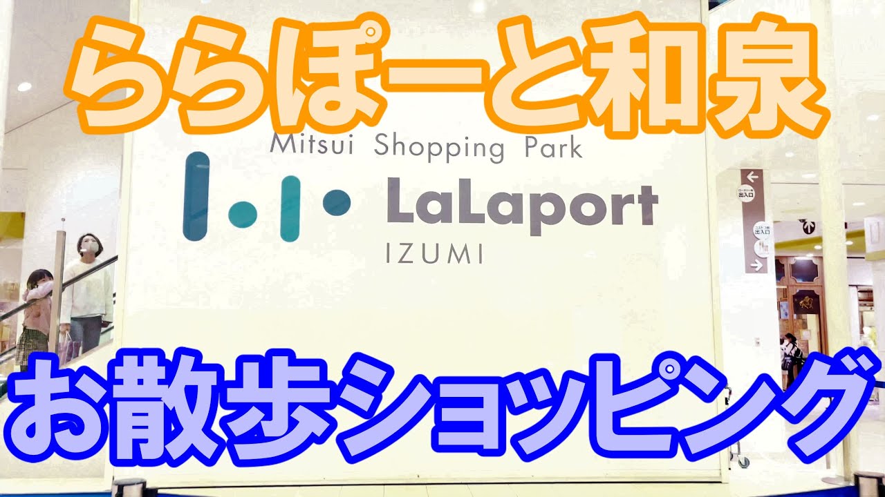 【4KHDR】ららぽーと和泉のウィンドウショッピング　A window shopping in LaLaport IZUMI in Osaka Japan.
