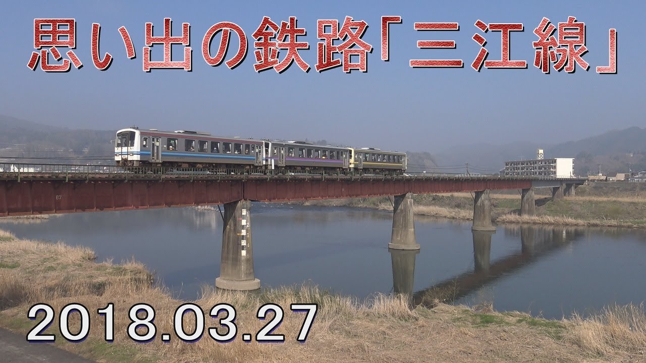 【走行動画】廃止4日前の三江線 2018.03.27