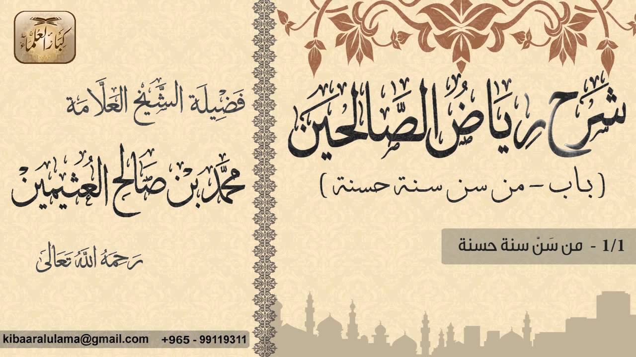 100- شرح رياض الصالحين / باب من سن سنة حسنة /  من سن سنة حسنة / بن عثيمين