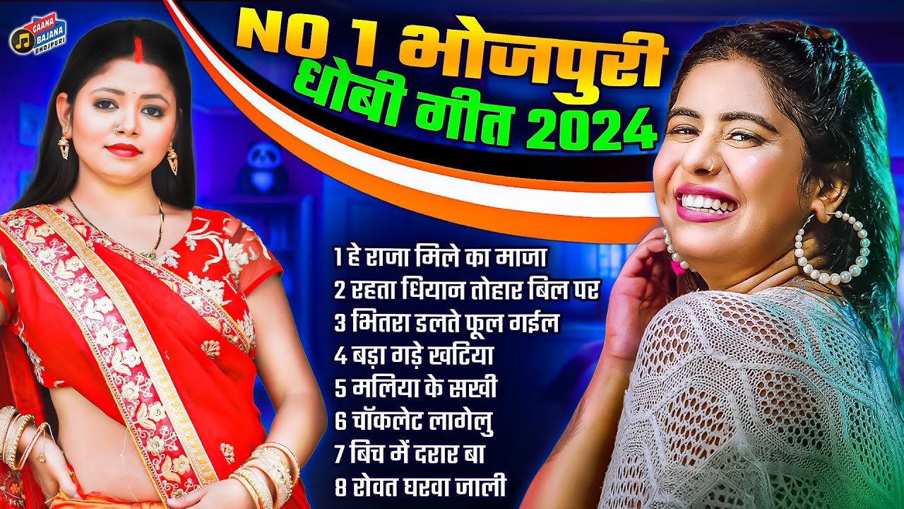NO1भोजपुरी धोबी गीत 2024 |#Deva Lal Yadav |Saroj Sargam | Bablu Yadav |Kiran Ujala #Bhojpuri HitSong