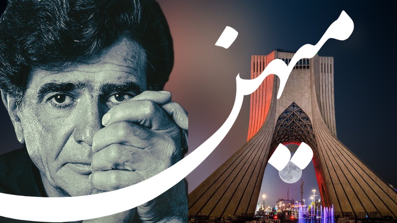 میهن ای میهن | با صدای استاد محمدرضا شجریان