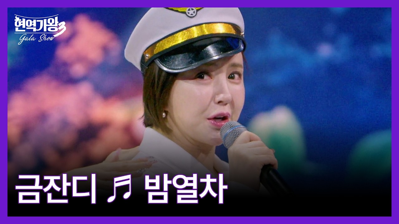 금잔디 ♬ 밤열차 MBN 260317 방송