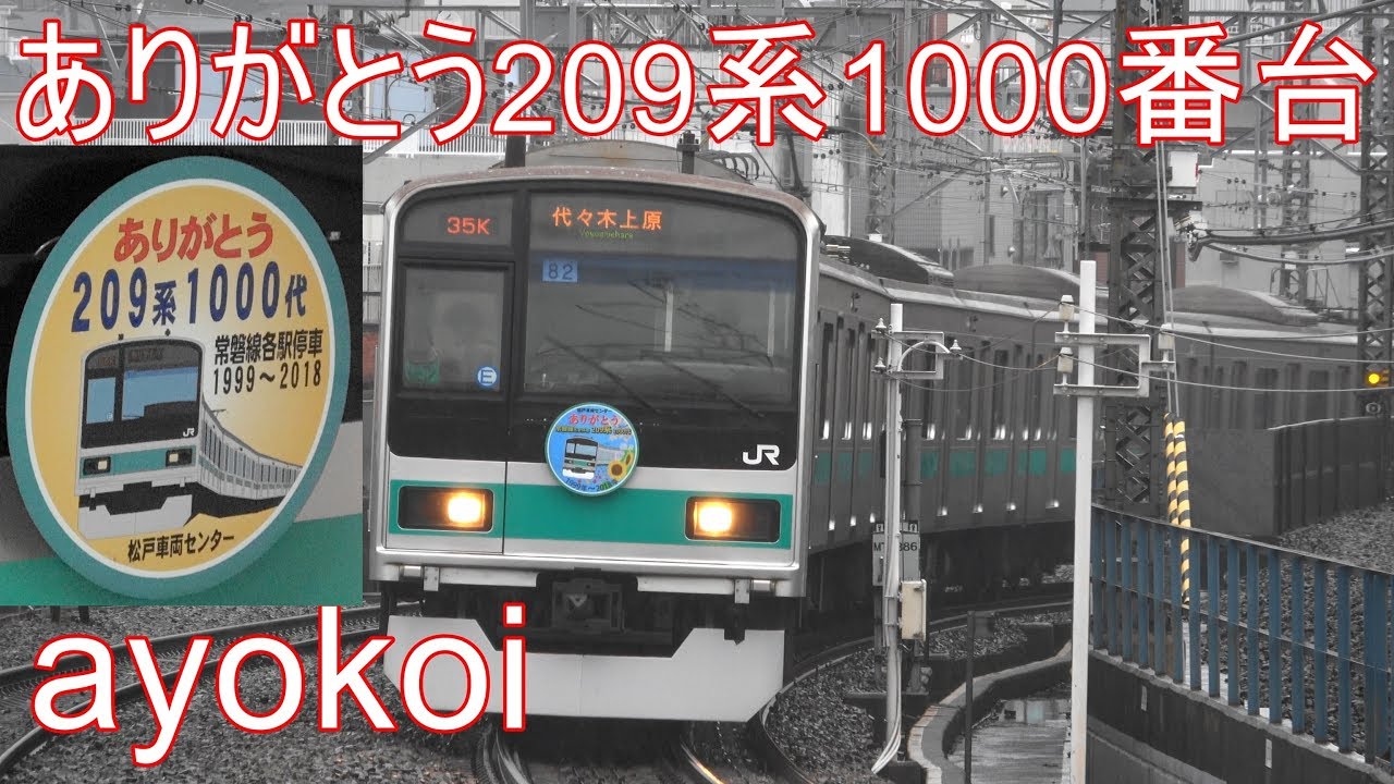 常磐緩行線209系1000番台 ありがとうヘッドマーク