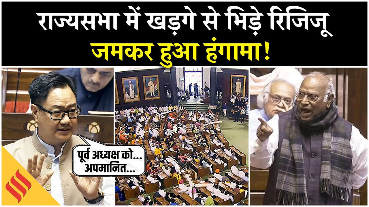 Parliament Winter Session 2025: शीतकालीन सत्र के पहले दिन ही भिड़े Kharge-Rijiju, जमकर हुआ हंगामा