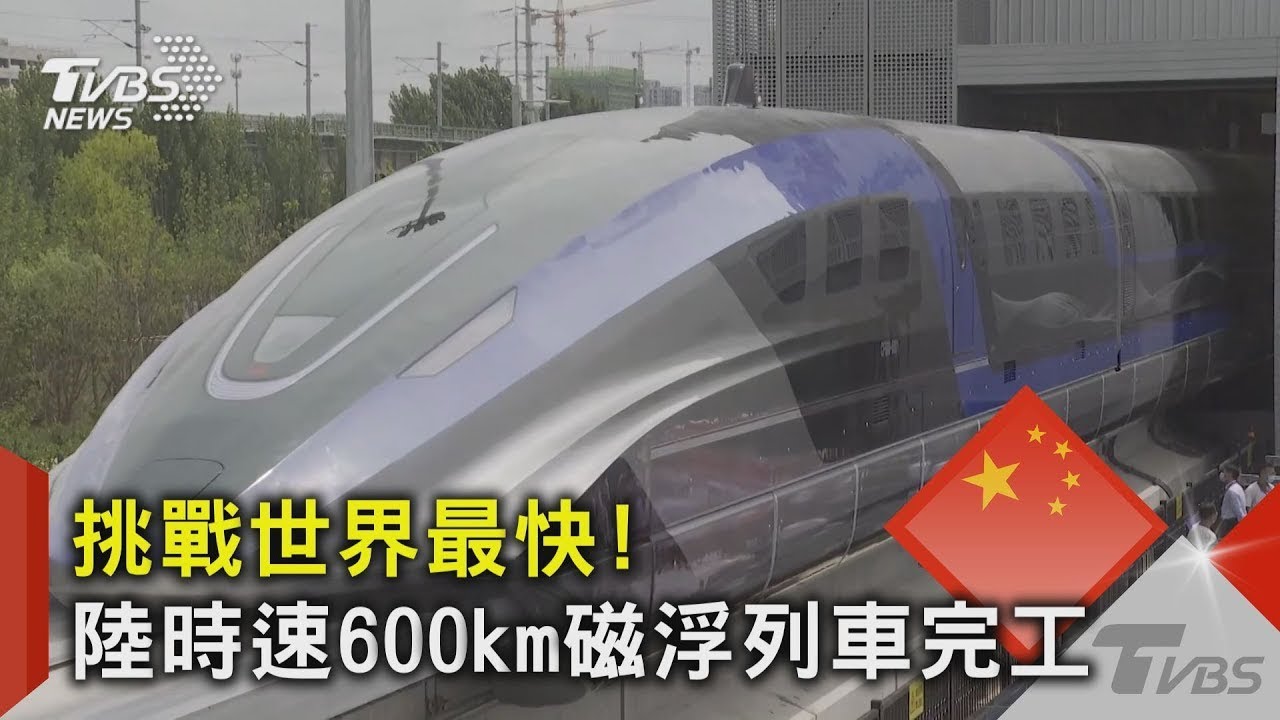 【國際】挑戰世界最快！陸時速600km磁浮列車完工