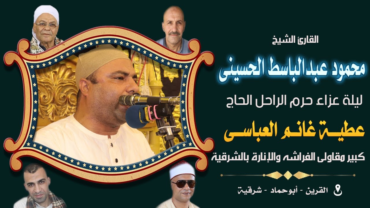 الشيخ محمود عبدالباسط الحسينى l عزاء حرم المرحوم الحاج عطية غانم العباسى 3 7 2022 القرين شرقية