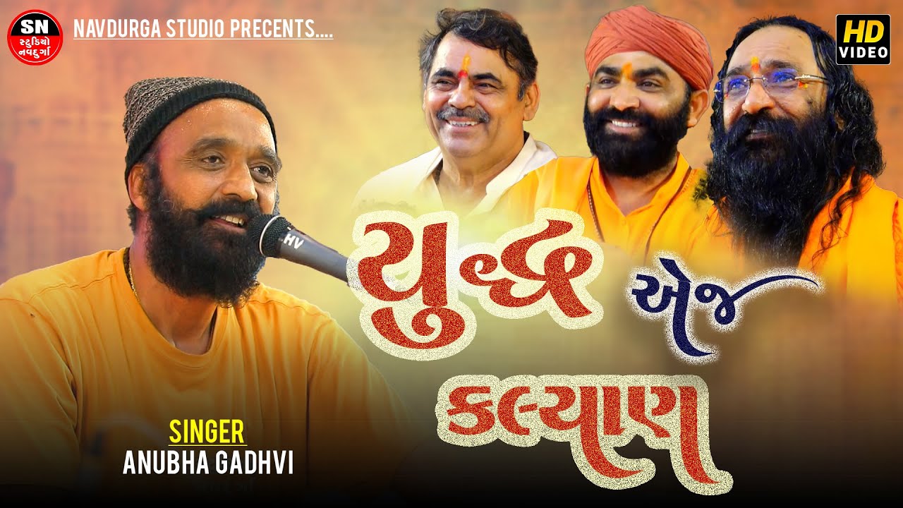 યુદ્ધ એજ કલ્યાણ || અનુભા ગઢવી ની મોજ - Anubha Gadhvi || Lok Varta | Bharapar Jagir - Kutch