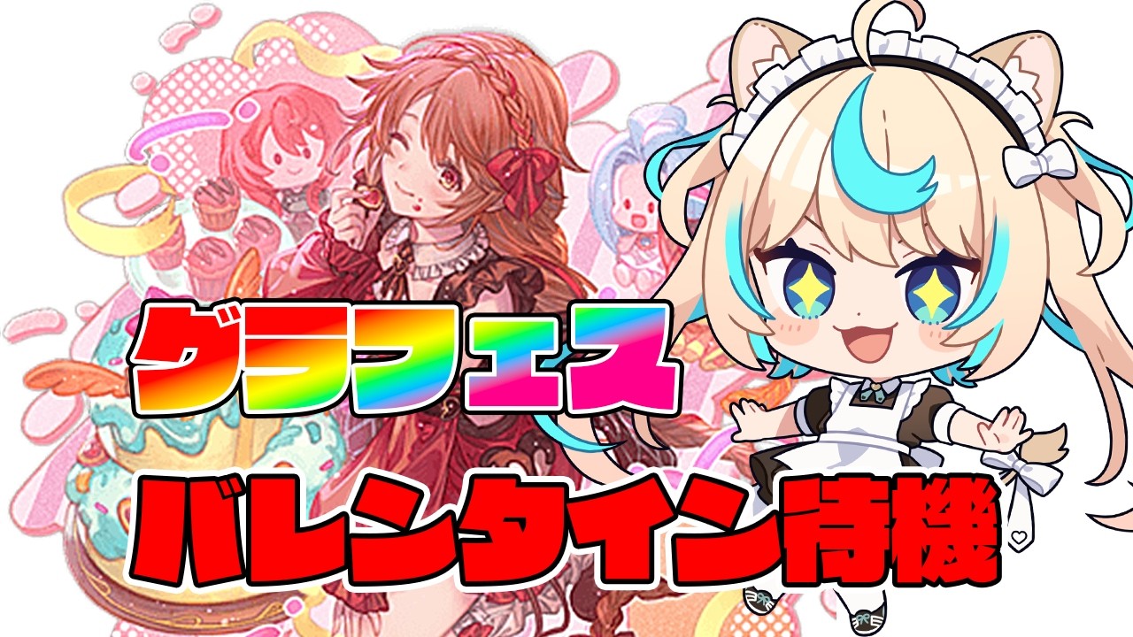 【グラフェス待機】新バレンタインキャラは誰だ！？！？！？【グランブルーファンタジー】【VTuber #獅堂リオ】