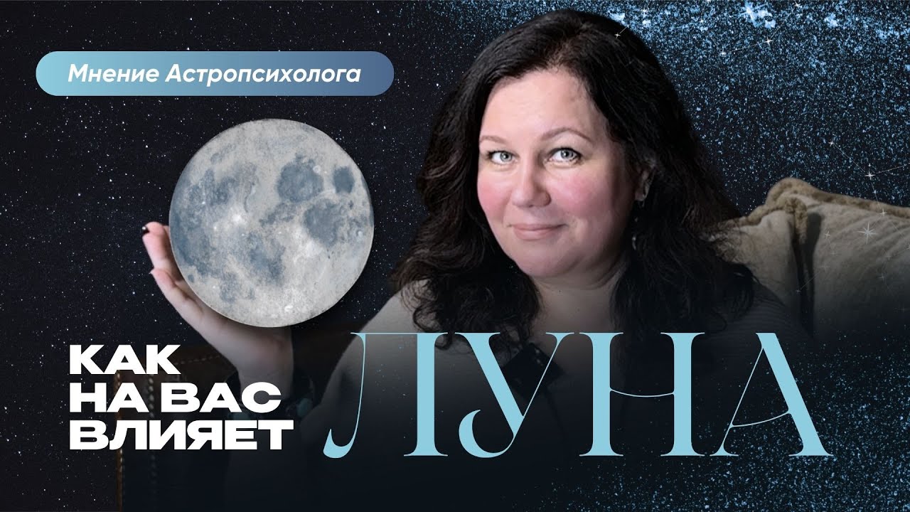 Почему вы постоянно ТРЕВОЖИТЕСЬ? Вся правда о Луне в натальной карте