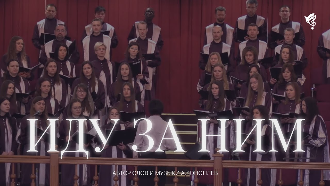 Иду за Ним /// Хор ц. Благодать г. Минск