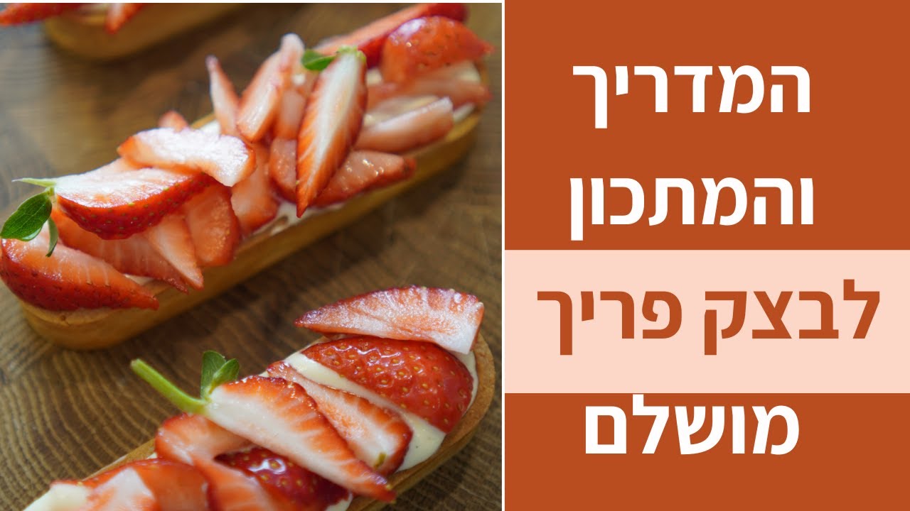 בצק פריך מושלם לטארט, טארטלט, פאי ואפילו עוגיות! עם קרם פטיסייר ופירות - הכי טעים שיש!